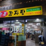 龍山元祖カムジャタン - 