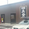 麺や 真登