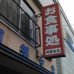 阿部支店 - 看板
