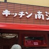 キッチン南海 神保町店
