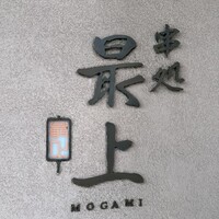 串処 最上 北新地店 - 