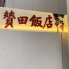 賛田飯店