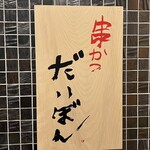 串かつ だいぼん - 