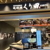 鉄板焼 道頓堀 くり田 成田国際空港店