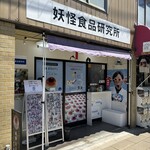 妖怪食品研究所 - 