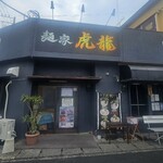 麺家 虎龍 - 店舗外観