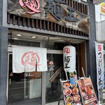 麺王 - 