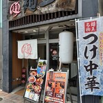 麺王 - 