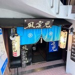 風雲児 新宿本店 - 