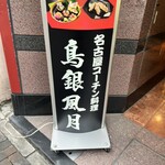 鳥銀風月 - 