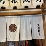 鳥銀風月 - 