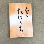 天ぷら たけうち - 