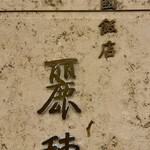 中国飯店 麗穂 - お店看板