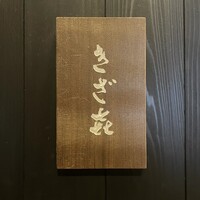 きざ㐂 - 