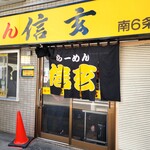 らーめん 信玄 - 