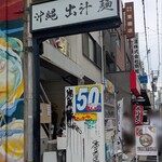 沖縄麺処 天願 - 