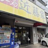 家系ラーメン 近藤家 本店