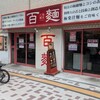 百麺 中目黒店