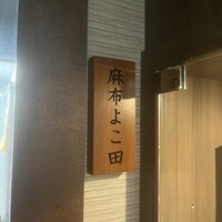 天冨良 麻布よこ田 新宿別邸 - 