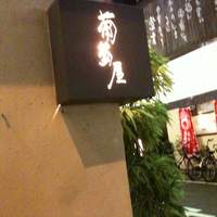 葡萄屋 - 
