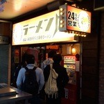 ラーメン凪 豚王 - 