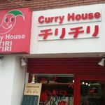 カレーハウス チリチリ - 外観