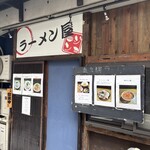 ラーメン屋ジョン - 