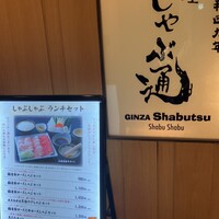 銀座しゃぶ通 マロニエゲート店 - 