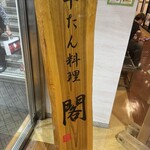 牛たん料理 閣 電力ビル店 - 