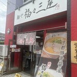 麺や 福々三座 - 