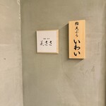 銀座 芦屋 いわ井 - 