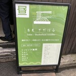 蕎麦 さだはる - 