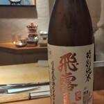 鮨 波やし - 飛露喜（特別純米）