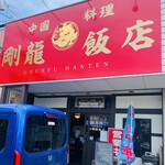 剛龍飯店 - 外観