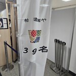 柏 濃麺や 39名 - 