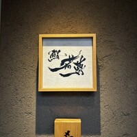 鮨 若尊 - 
