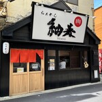 らぁめん 紬麦 - 