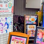 味楽 - テレビで取り上げられたメニュー群。