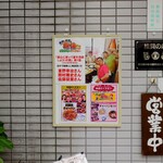 味楽 - 玄関扉横のポップ。