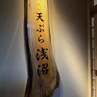 天ぷら浅沼 - 