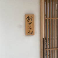鮨 せいざん - 
