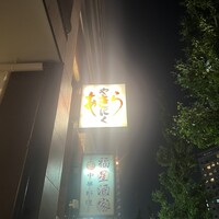 焼肉あきら - 