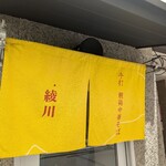 手打 親鶏中華そば 綾川 - 