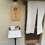 真鯛そば はなたば - 