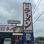 町田商店 須賀川店 - 