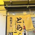 回転ずしとら - 