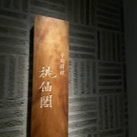 桃仙閣 東京 - 