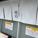 宍道湖しじみ中華蕎麦 琥珀 - 