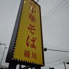 親鶏中華そば 綾川 静岡インター店
