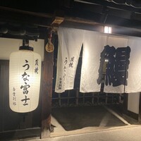 炭焼うな富士 白壁別邸 - 
